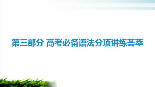 2021届新高考英语二轮复习艺体生专用ppt完美课件：高考必备语法分项讲练荟萃ppt完美课件