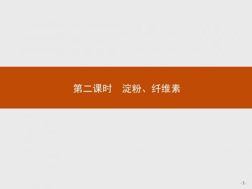 (人教版)高二化学选修1课件：1.1.2淀粉、纤维素