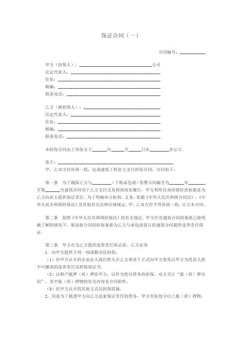 保证合同(一)
