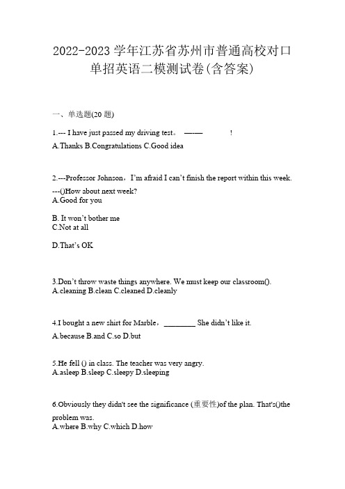 2022-2023学年江苏省苏州市普通高校对口单招英语二模测试卷(含答案)