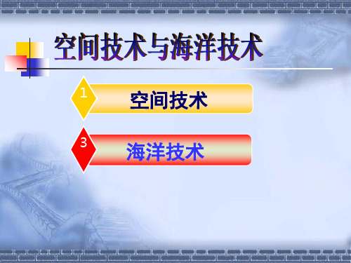 海洋技术与空间技术