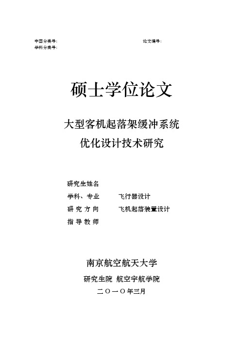 大型客机起落架缓冲系统优化设计技术研究论文