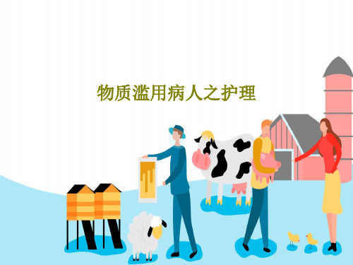 物质滥用病人之护理共74页