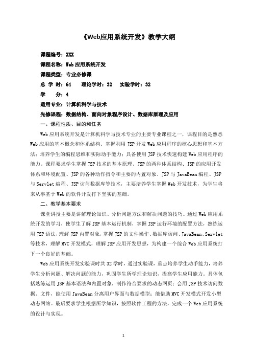 Web应用系统开发-理论教学大纲