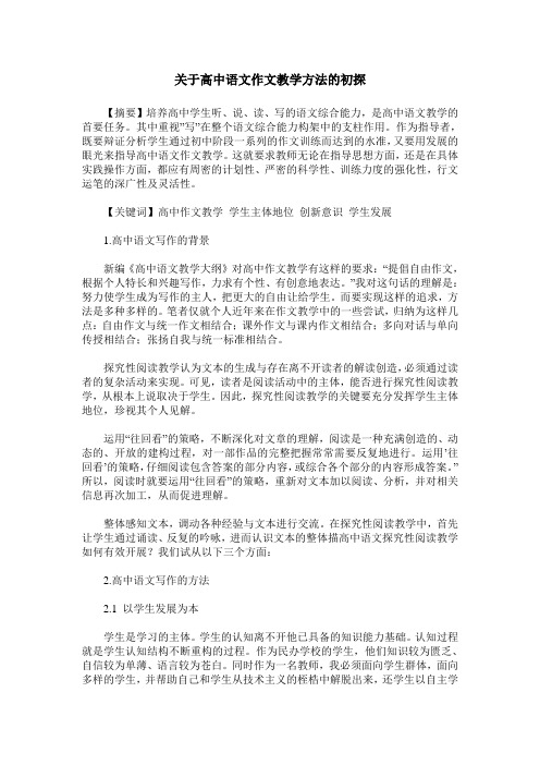 关于高中语文作文教学方法的初探