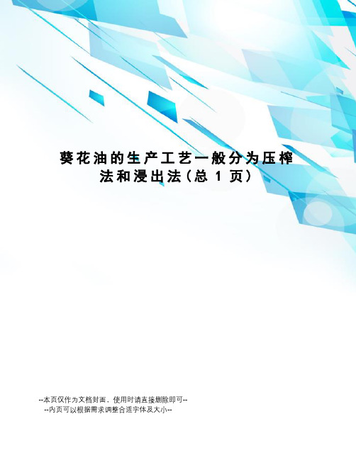 葵花油的生产工艺一般分为压榨法和浸出法