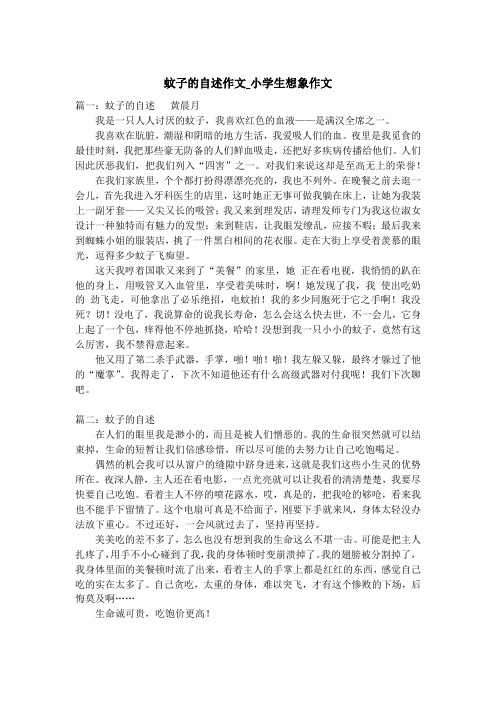 蚊子的自述作文_小学生想象作文