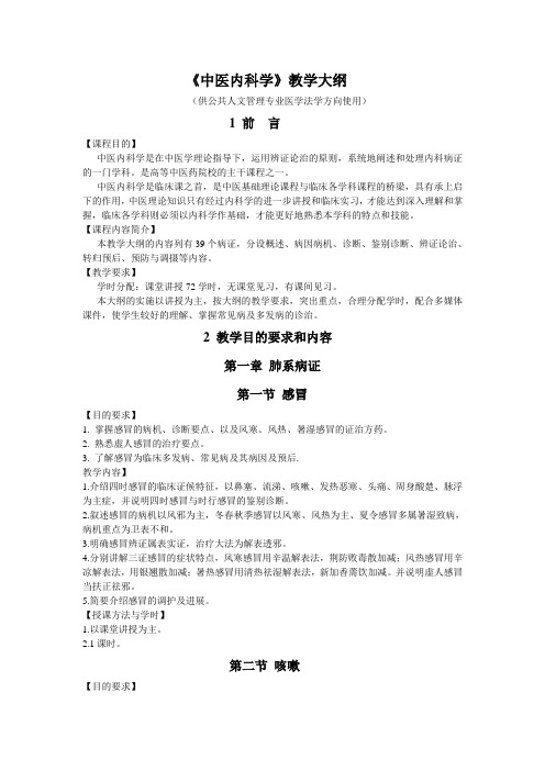 中医内科学教学大纲