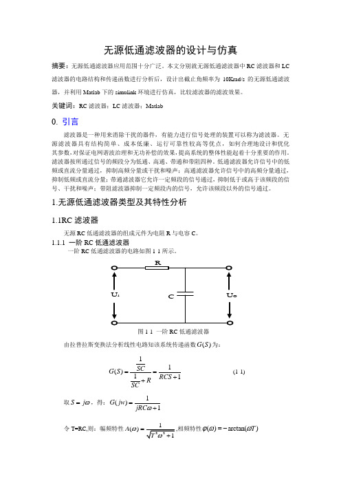 无源低通滤波器的设计与仿真解析