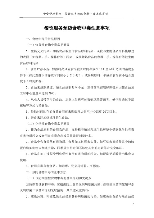 餐饮服务预防食物中毒注意事项