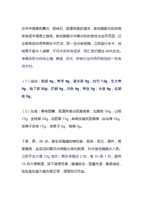 老中医：一剂急性胰腺炎的有效方