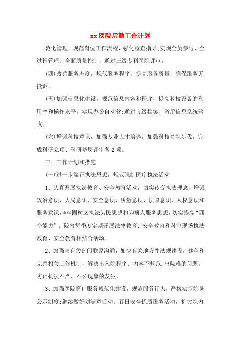 2020医院后勤工作计划
