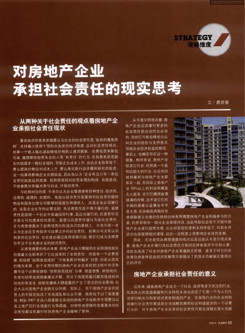 对房地产企业承担社会责任的现实思考