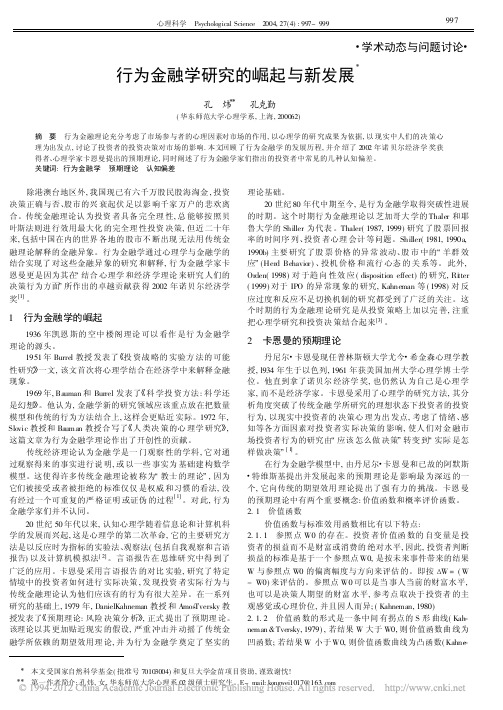 行为金融学研究的崛起与新发展