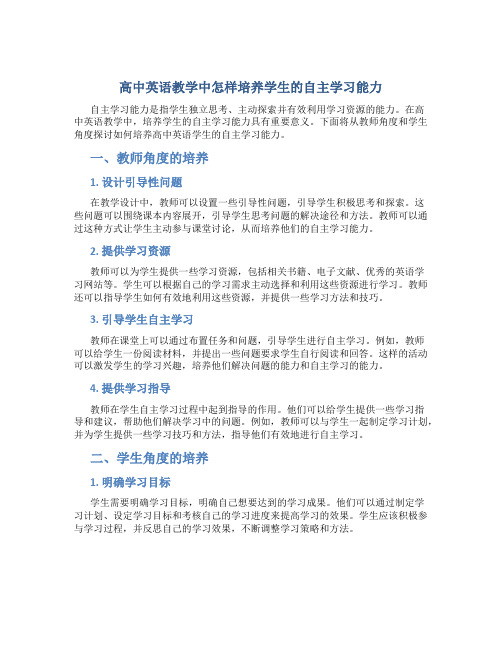 高中英语教学中怎样培养学生的自主学习能力