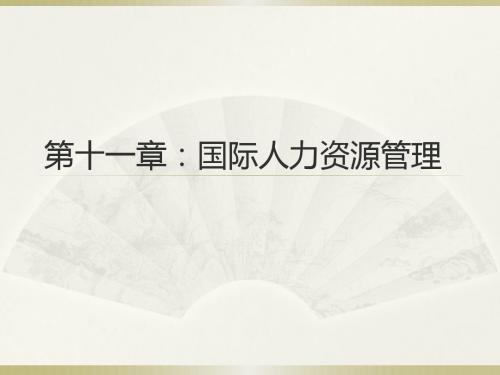 十一国际人力资源管理