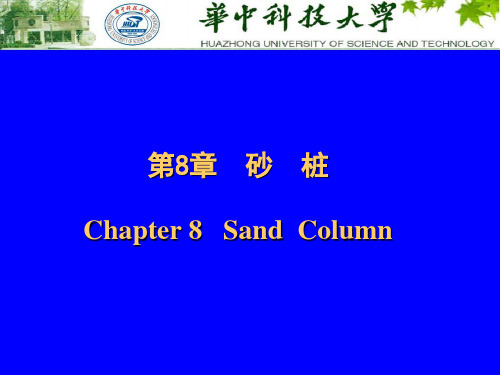第8章  砂桩法