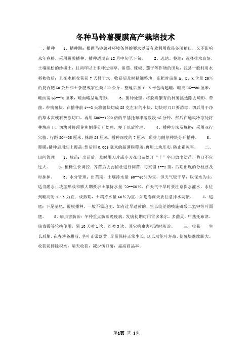 冬种马铃薯覆膜高产栽培技术