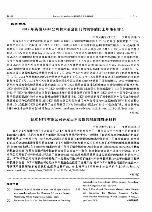 日本NTN有限公司开发出不含镍的耐腐蚀轴承材料