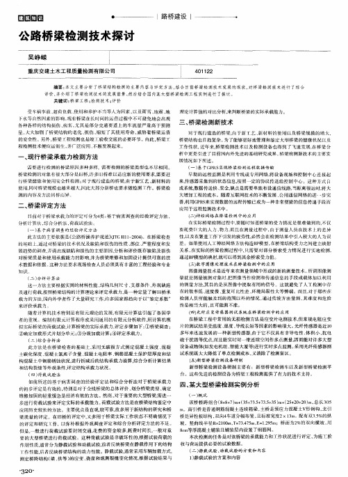 公路桥梁检测技术探讨