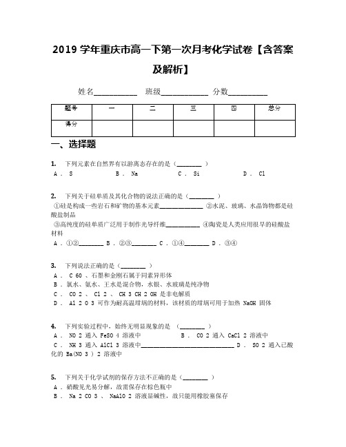 2019学年重庆市高一下第一次月考化学试卷【含答案及解析】