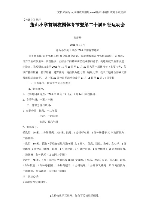 【秩序】蓬山小学首届校园体育节暨第2十届田径运动会秩序册