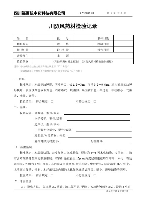 R-Y10002-00 川防风药材检验记录