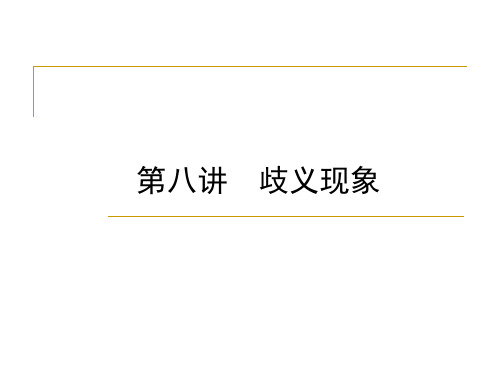 第八讲  歧义现象
