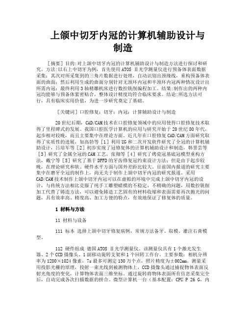 上颌中切牙内冠的计算机辅助设计与制造