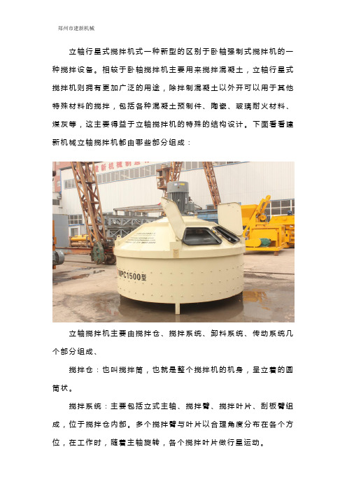 立轴行星式搅拌机由哪些部分组成