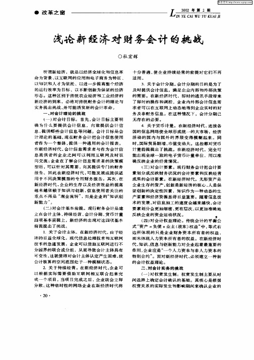 浅论新经济对财务会计的挑战