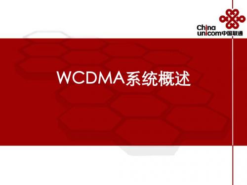 第一章WCDMA系统概述