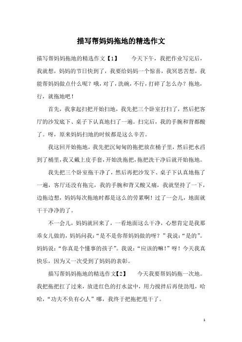 描写帮妈妈拖地的精选作文