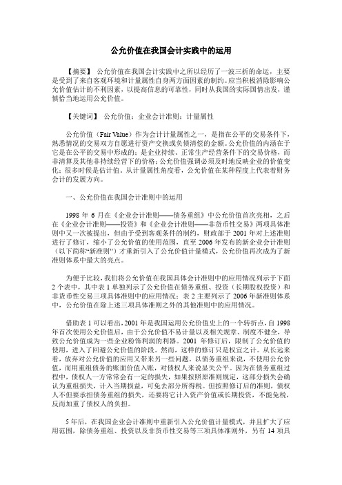 公允价值在我国会计实践中的运用