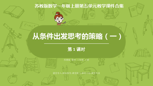 苏教版数学三年级上册第五单元教学课件合集：解决问题的策略