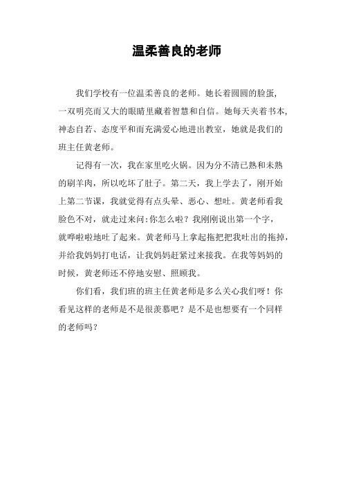 温柔善良的老师——小学作文