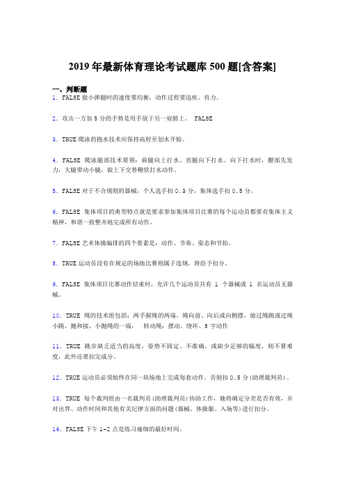 精选新版2019年大学《体育理论》完整版考核题库500题(含答案)