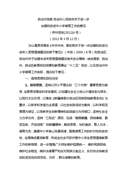 自治州党委、自治州人民政府关于进一步加强和改进中小学德育工作的意见(伊州党发[2012]4号)