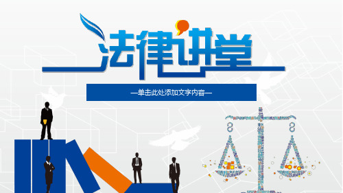 法律讲座培训课件ppt模板法院审判知识法律师事务所援助庭 (49)