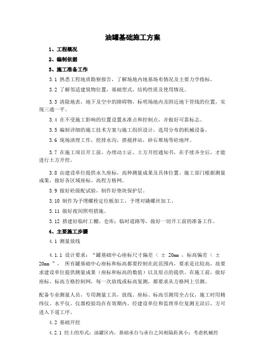 油罐基础施工方案