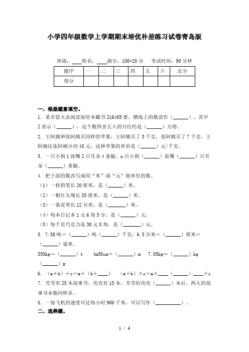 小学四年级数学上学期期末培优补差练习试卷青岛版