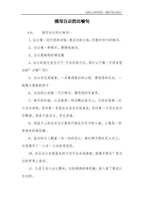 描写白云的比喻句