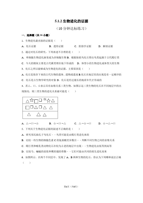 济南版生物八下5.1.2生物进化的证据10分钟达标练习(原卷版)