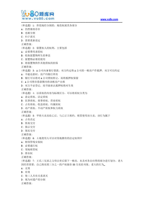 吉大18秋学期《物权法》在线作业二(满分)