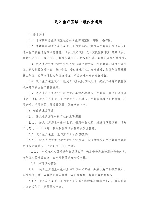 进入生产区域一般作业规定