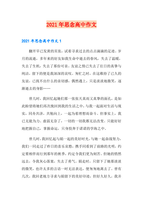 (可编辑)2021年思念高中作文