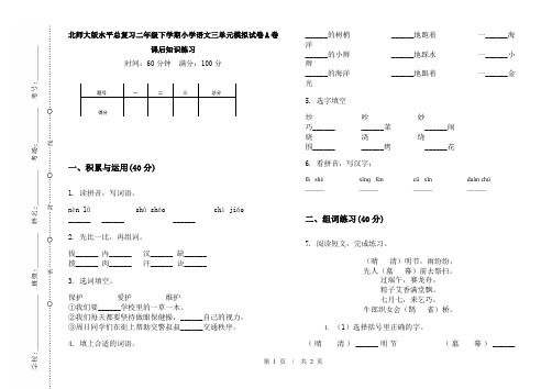 北师大版水平总复习二年级下学期小学语文三单元模拟试卷A卷课后知识练习