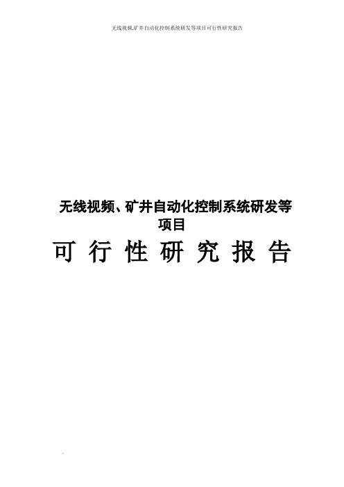 无线视频,矿井自动化控制系统研发等项目可行性研究报告