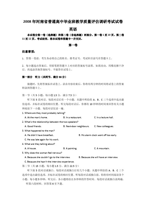 2008年三月河南省普通高中毕业班教学质量评估调研考试试卷英语