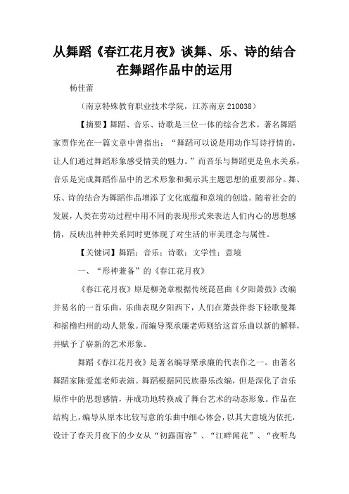 从舞蹈《春江花月夜》谈舞、乐、诗的结合在舞蹈作品中的运用